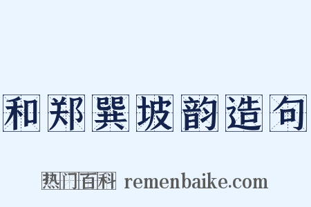 和郑巽坡韵造句是什么意思的图片